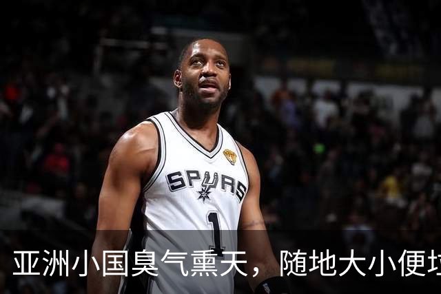 亚洲小国臭气熏天，随地大小便垃圾堆积成山，比印度还要脏