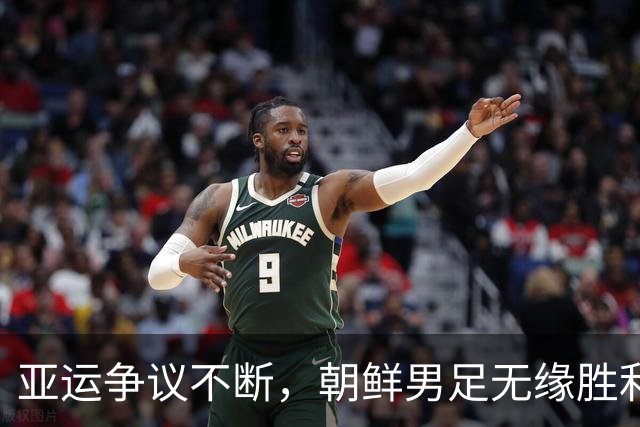 亚运争议不断，朝鲜男足无缘胜利！拒绝握手与列队，主帅愤怒发声