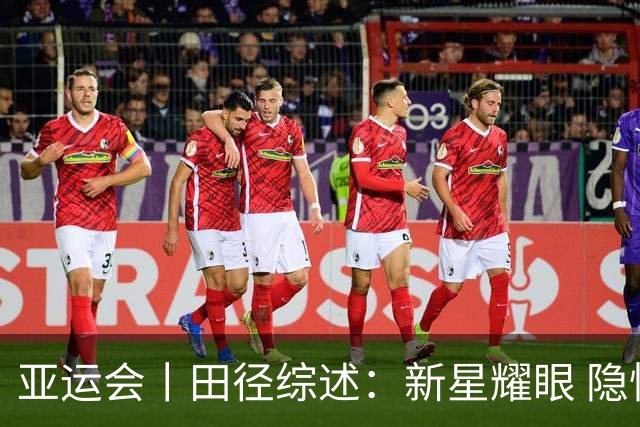 亚运会丨田径综述：新星耀眼 隐忧尚存
