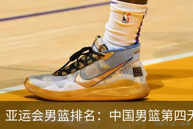亚运会男篮排名：中国男篮第四无缘奖牌，韩国时隔12年再夺冠