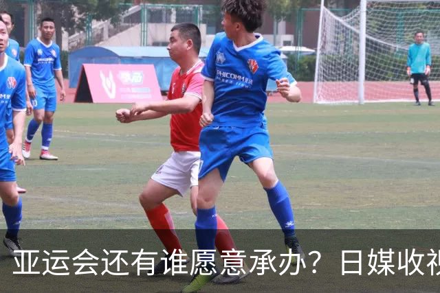 亚运会还有谁愿意承办？日媒收视率几乎挂零，韩媒收视率最高0.9%