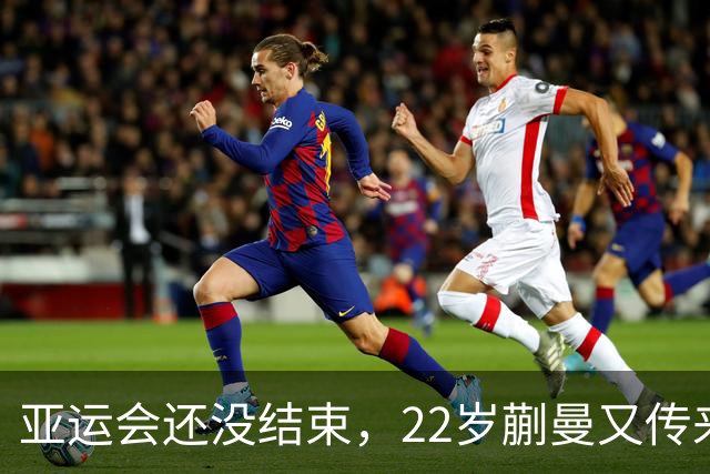 亚运会还没结束，22岁蒯曼又传来好消息，原来她和樊振东境遇相同