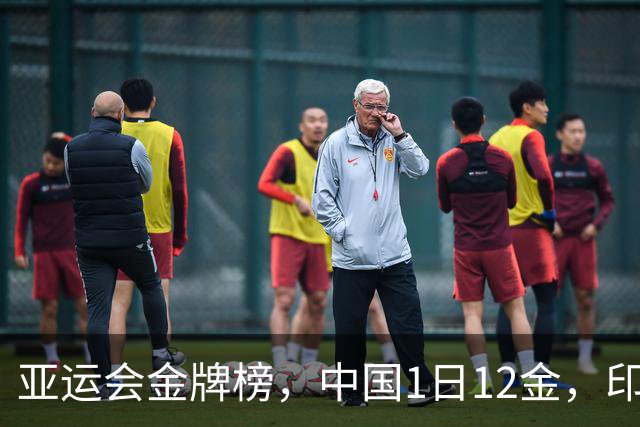 亚运会金牌榜，中国1日12金，印度0金，伊朗唯1奖牌要谢中国男篮