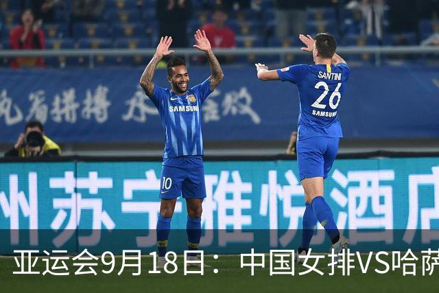 亚运会9月18日：中国女排VS哈萨克斯坦，中国男篮VS日本，谁能赢