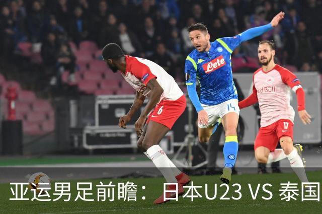 亚运男足前瞻：日本U23 VS 泰国U23——东道主争头名，硬实力与残阵的碰撞