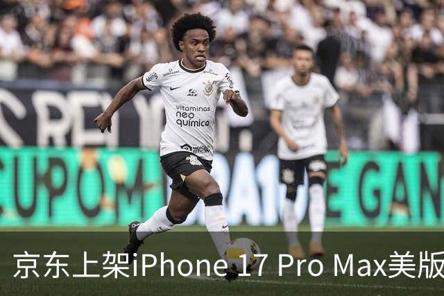 京东上架iPhone 17 Pro Max美版资源机：免费改成实体卡槽 2T版定价不到1万元