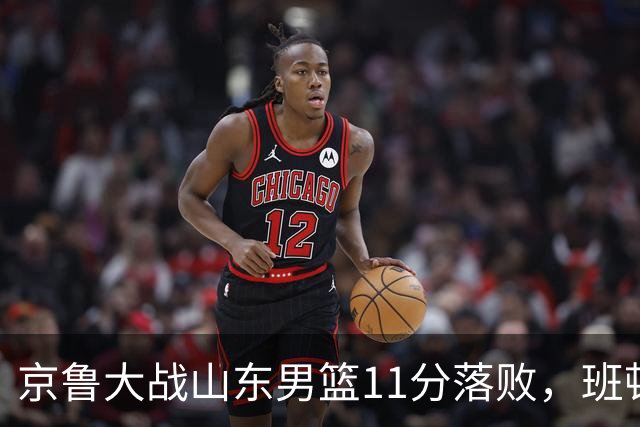 京鲁大战山东男篮11分落败，班顿只得1分，被弃用已经是势在必行