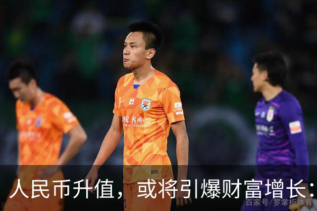 人民币升值，或将引爆财富增长：人民币越贵，你的工资房子越值钱