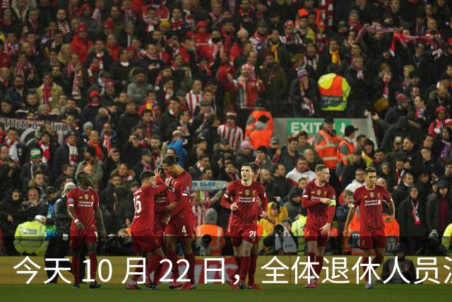 今天 10 月 22 日，全体退休人员注意：10 月养老金发放，必查三项！