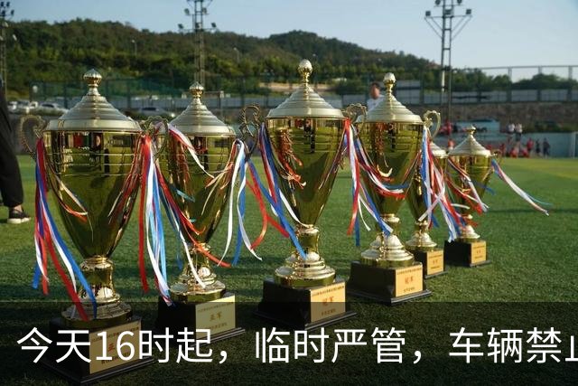 今天16时起，临时严管，车辆禁止驶入！深圳交警最新提醒