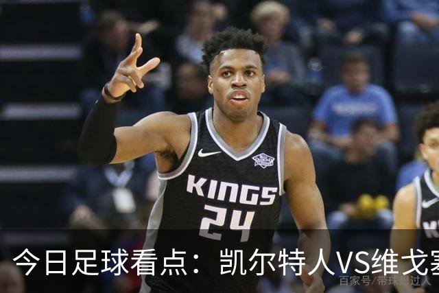 今日足球看点：凯尔特人VS维戈塞尔塔，贝西克塔斯VS水晶宫，霍芬海姆VS里昂，利勒斯特罗姆VS皇家社会