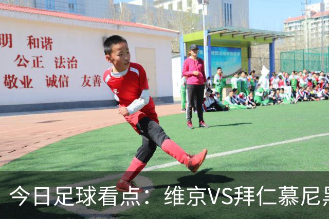 今日足球看点：维京VS拜仁慕尼黑，莱比锡红牛VS埃因霍温，加拉塔萨雷VS巴塞罗那，马德里竞技VS曼联