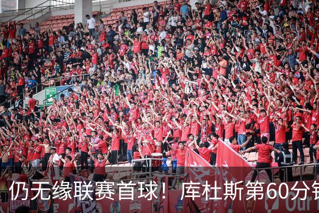 仍无缘联赛首球！库杜斯第60分钟破门越位无效，热刺仍0-1落后