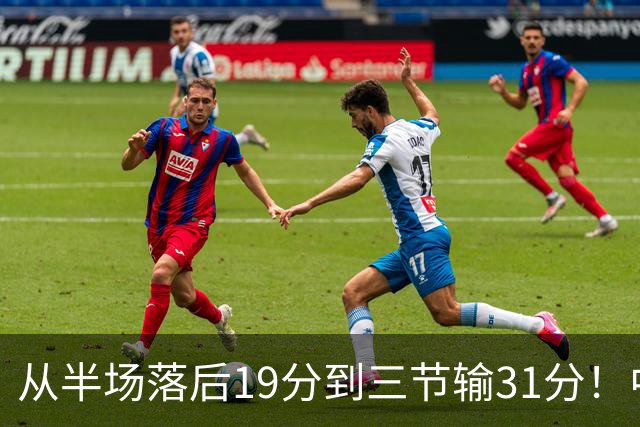 从半场落后19分到三节输31分！中国男篮一溃千里，郭士强束手无策，赶紧下课！