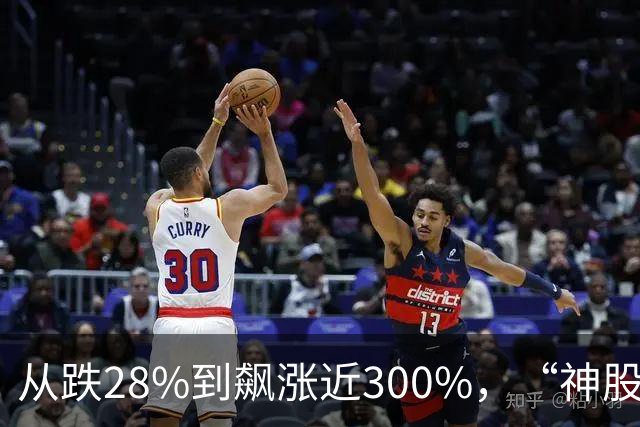 从跌28%到飙涨近300%，“神股”市值半小时增1800亿元