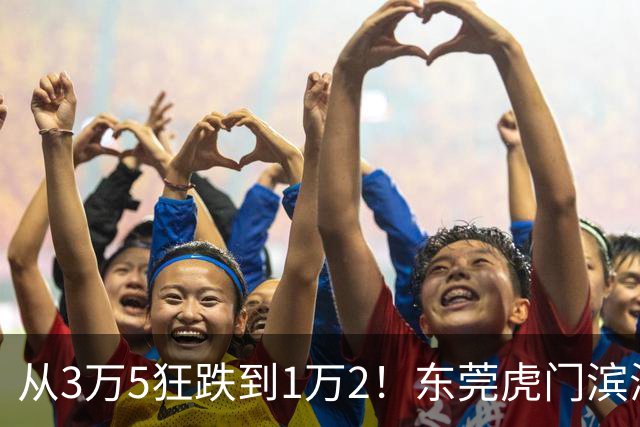 从3万5狂跌到1万2！东莞虎门滨海湾神话破灭，深圳炒客撑不住了