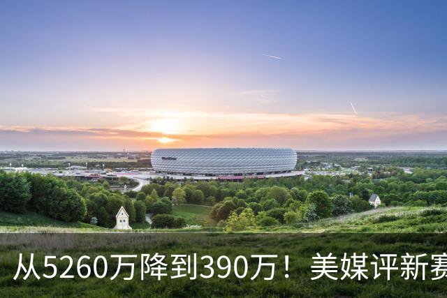 从5260万降到390万！美媒评新赛季五大超值合同，詹姆斯无悬念第1