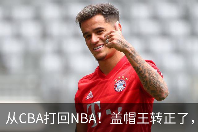 从CBA打回NBA！盖帽王转正了，继续辅佐詹姆斯！