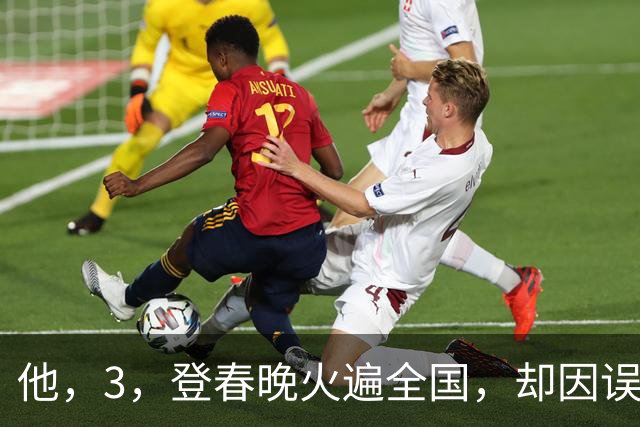 他，3，登春晚火遍全国，却因误信，“神医”，命丧黄泉，年仅，36，岁