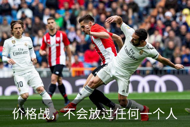价格战，不会放过任何一个人