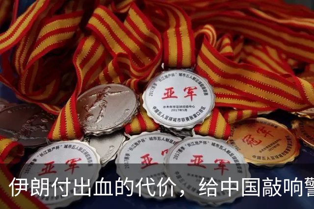 伊朗付出血的代价，给中国敲响警钟，解放台湾这三个坑不能踩