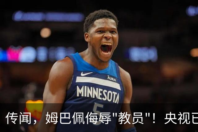 传闻，姆巴佩侮辱"教员"！央视已叫停涉及姆巴佩的西甲赛事播出，其相关广告也全部下架！截止发稿，姆巴佩和皇马仍未道歉回应
