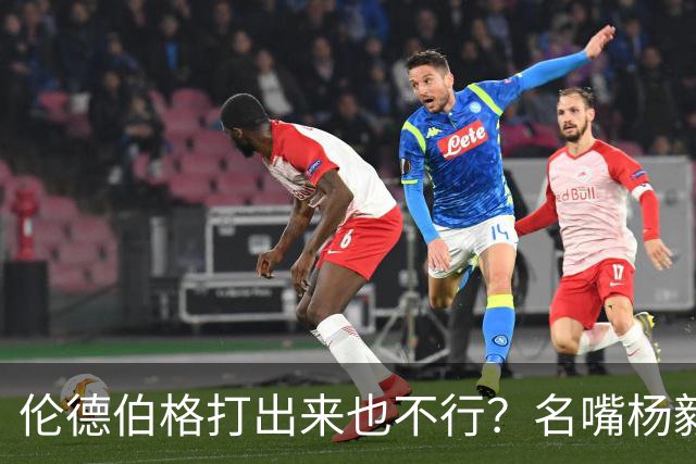 伦德伯格打出来也不行？名嘴杨毅给勇士泼冷水，或面临二选一的困境？