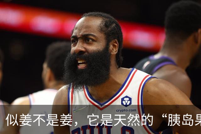 似姜不是姜，它是天然的“胰岛果”，能双向调节血糖