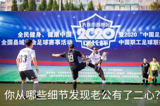 你从哪些细节发现老公有了二心？