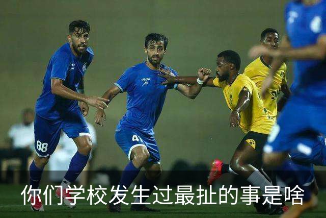 你们学校发生过最扯的事是啥?网友：我的学校被屎淹了