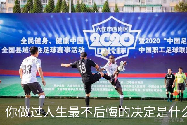 你做过人生最不后悔的决定是什么？