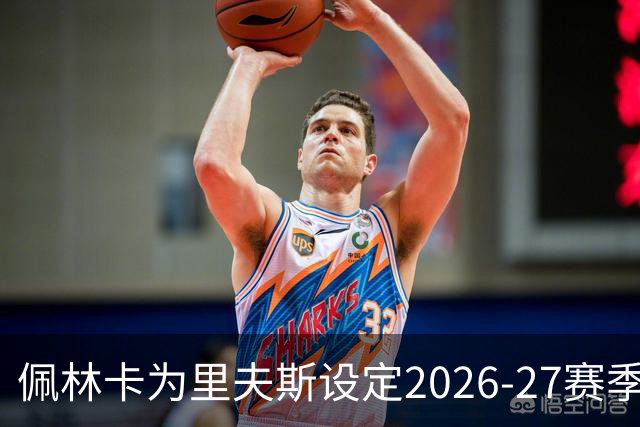 佩林卡为里夫斯设定2026-27赛季全明星目标