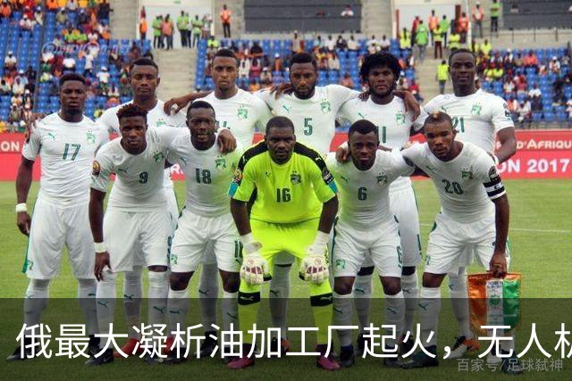 俄最大凝析油加工厂起火，无人机深入西西伯利亚