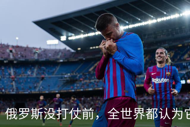 俄罗斯没打仗前，全世界都认为它是世界第二，4年后西方终于看懂