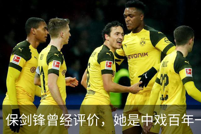 保剑锋曾经评价，她是中戏百年一遇的美人