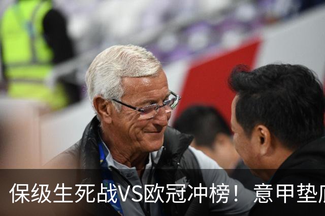 保级生死战VS欧冠冲榜！意甲垫底鱼腩死磕不败蓝鹰