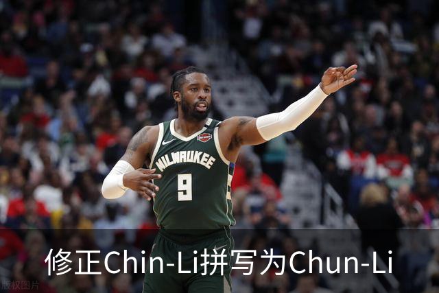 修正Chin-Li拼写为Chun-Li