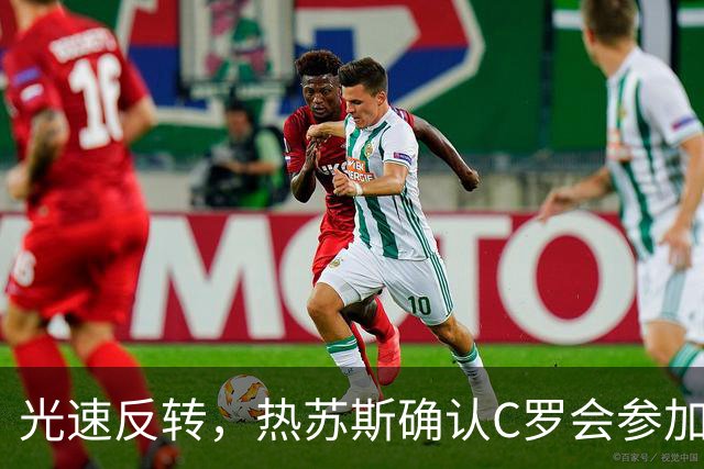 光速反转，热苏斯确认C罗会参加训练，但后者随即离营并发声明