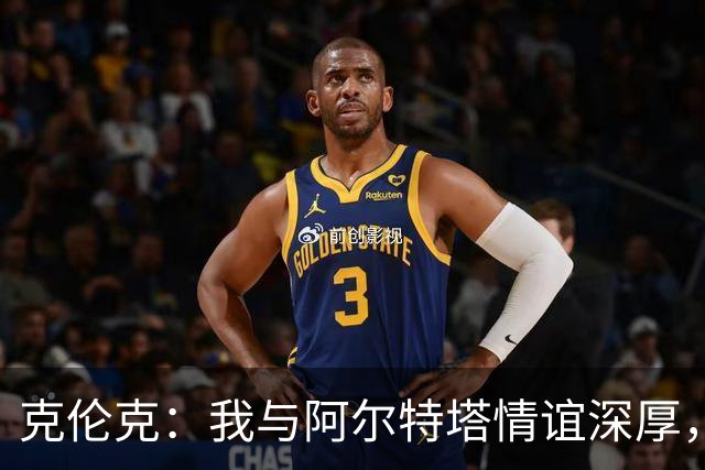 克伦克：我与阿尔特塔情谊深厚，他对球队价值观有着深刻理解