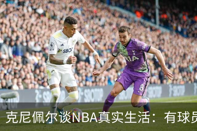 克尼佩尔谈NBA真实生活：有球员只睡两小时就要打背靠背