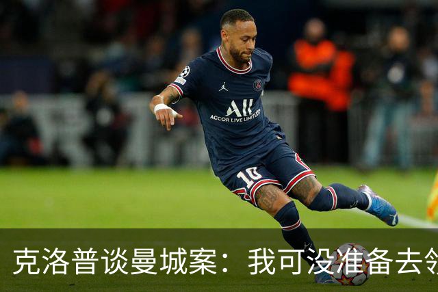 克洛普谈曼城案：我可没准备去领奖，对在利物浦取得的成就很满意