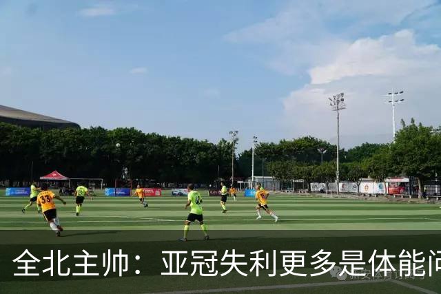 全北主帅：亚冠失利更多是体能问题，球员主动说跑不动了
