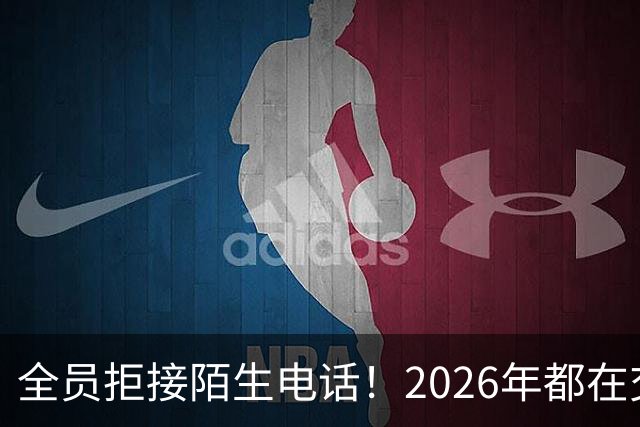 全员拒接陌生电话！2026年都在交一笔没人告诉你的隐形信任税