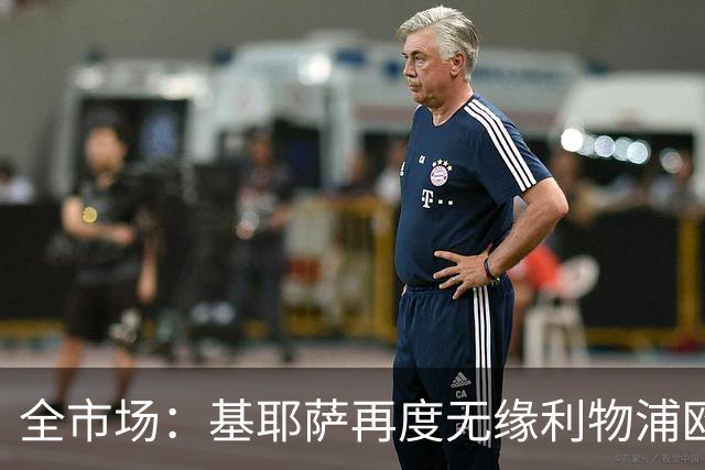 全市场：基耶萨再度无缘利物浦欧冠名单，球员连续第二次失望
