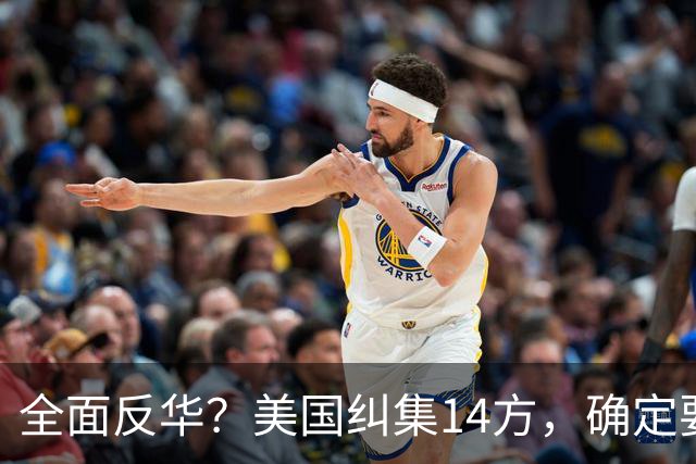全面反华？美国纠集14方，确定要断中方后路，26万吨大豆白买了？