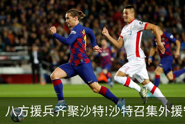 八方援兵齐聚沙特!沙特召集外援守国土,中械担纲巴基斯坦核心武器