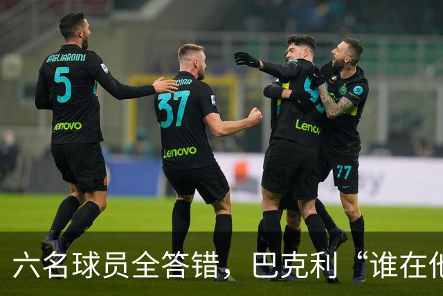 六名球员全答错，巴克利“谁在他队”翻车后自称在电视上偷钱