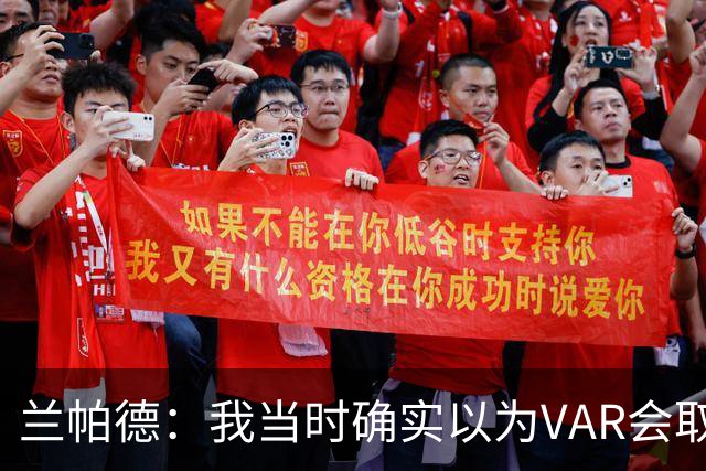 兰帕德：我当时确实以为VAR会取消马尔穆什的进球