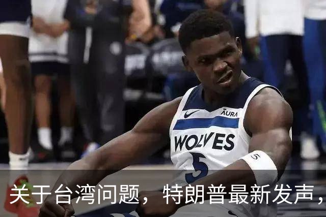 关于台湾问题，特朗普最新发声，赖清德要急，郑丽文最新交底