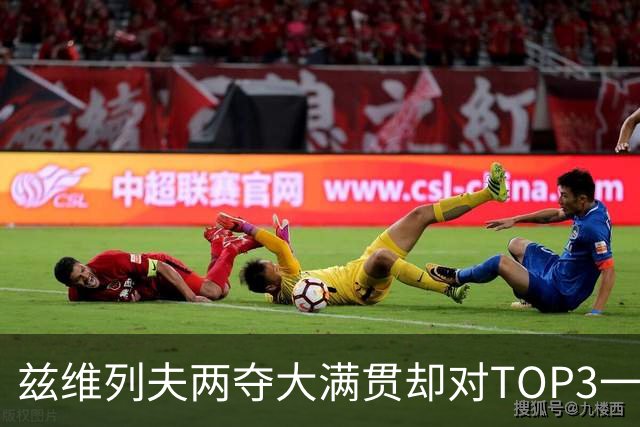 兹维列夫两夺大满贯却对TOP3一胜难求，这个年终第一含金量几何？